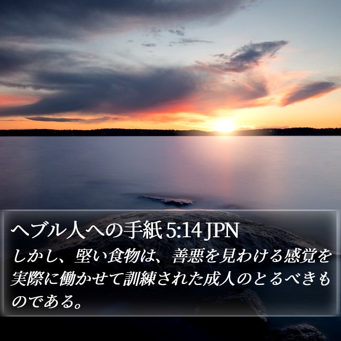 ヘブル人への手紙 5:14 JPN Bible Study