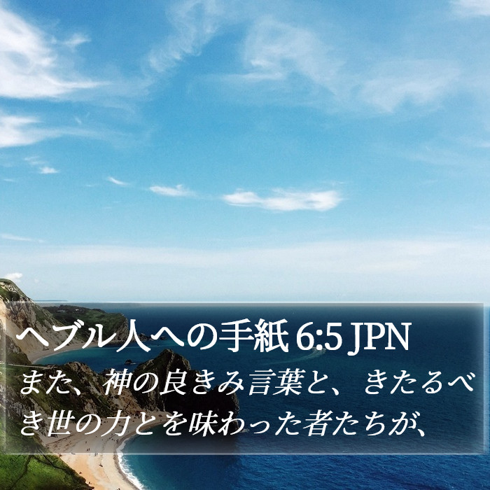 ヘブル人への手紙 6:5 JPN Bible Study