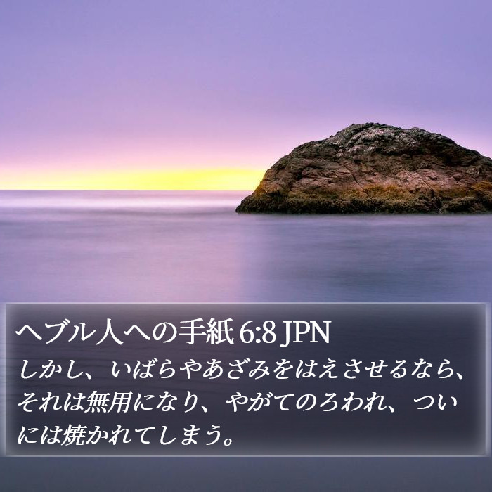 ヘブル人への手紙 6:8 JPN Bible Study