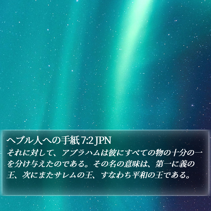 ヘブル人への手紙 7:2 JPN Bible Study