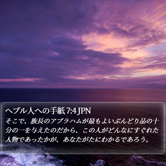 ヘブル人への手紙 7:4 JPN Bible Study