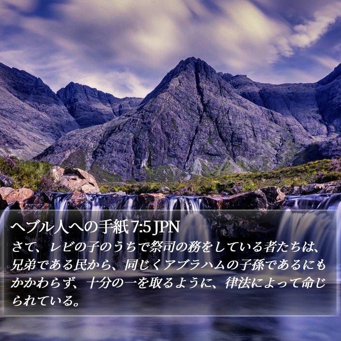 ヘブル人への手紙 7:5 JPN Bible Study