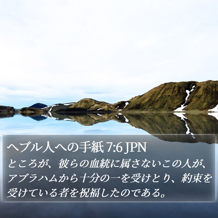 ヘブル人への手紙 7:6 JPN Bible Study