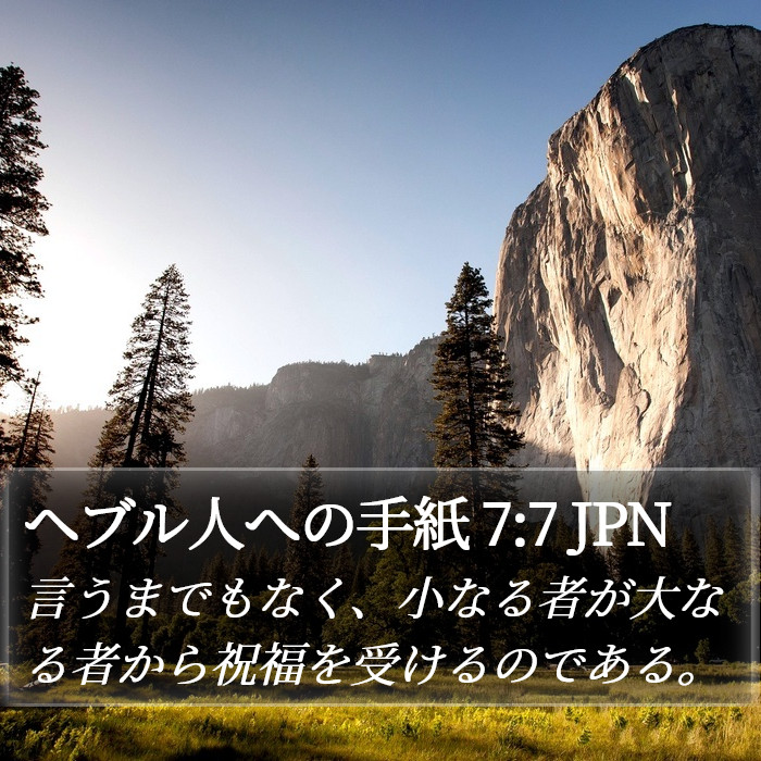 ヘブル人への手紙 7:7 JPN Bible Study