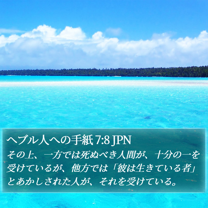 ヘブル人への手紙 7:8 JPN Bible Study