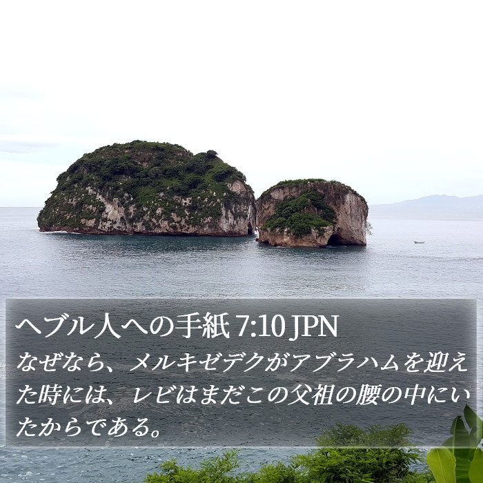 ヘブル人への手紙 7:10 JPN Bible Study
