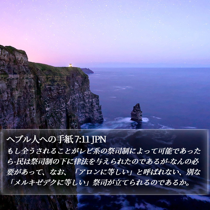 ヘブル人への手紙 7:11 JPN Bible Study