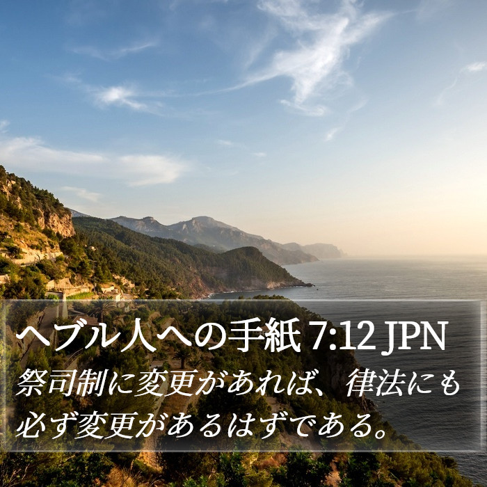 ヘブル人への手紙 7:12 JPN Bible Study