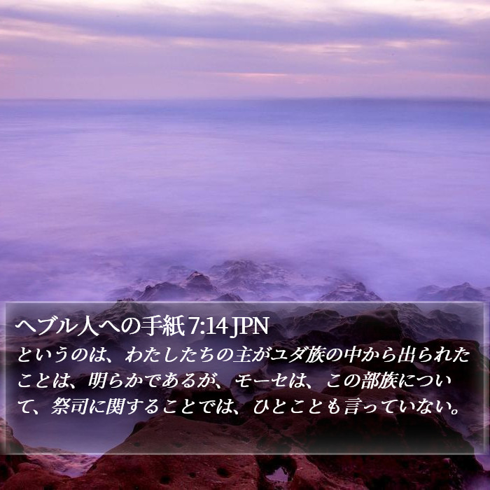 ヘブル人への手紙 7:14 JPN Bible Study