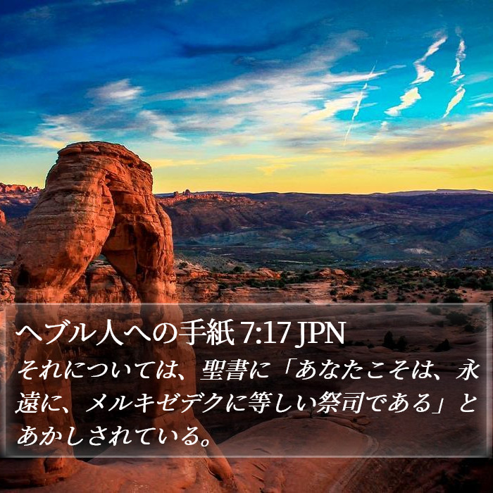 ヘブル人への手紙 7:17 JPN Bible Study