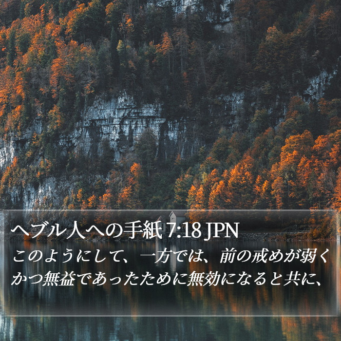 ヘブル人への手紙 7:18 JPN Bible Study