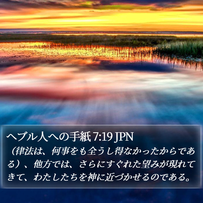 ヘブル人への手紙 7:19 JPN Bible Study