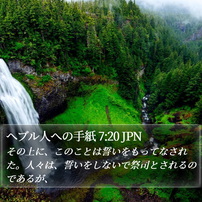 ヘブル人への手紙 7:20 JPN Bible Study