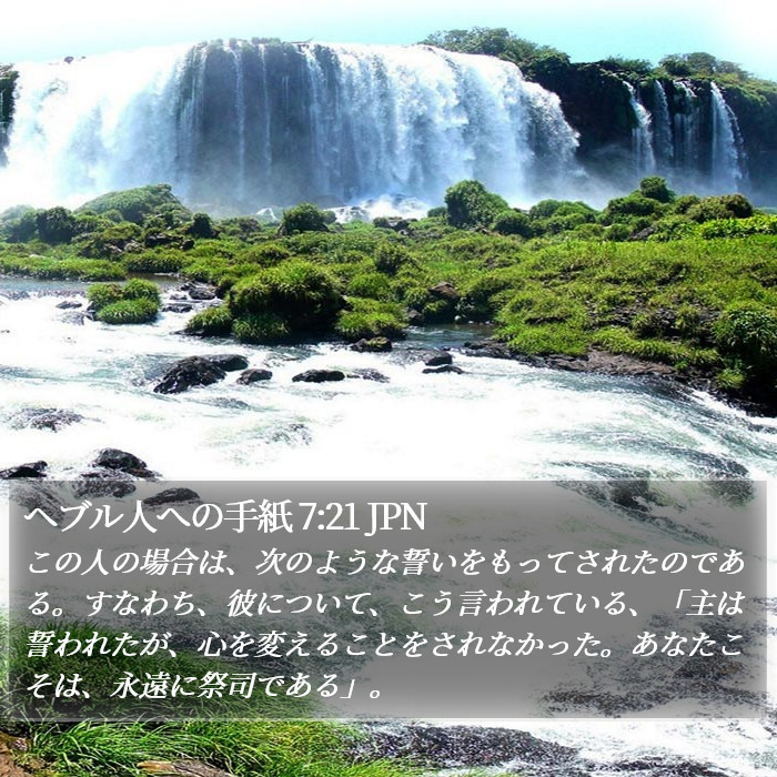 ヘブル人への手紙 7:21 JPN Bible Study