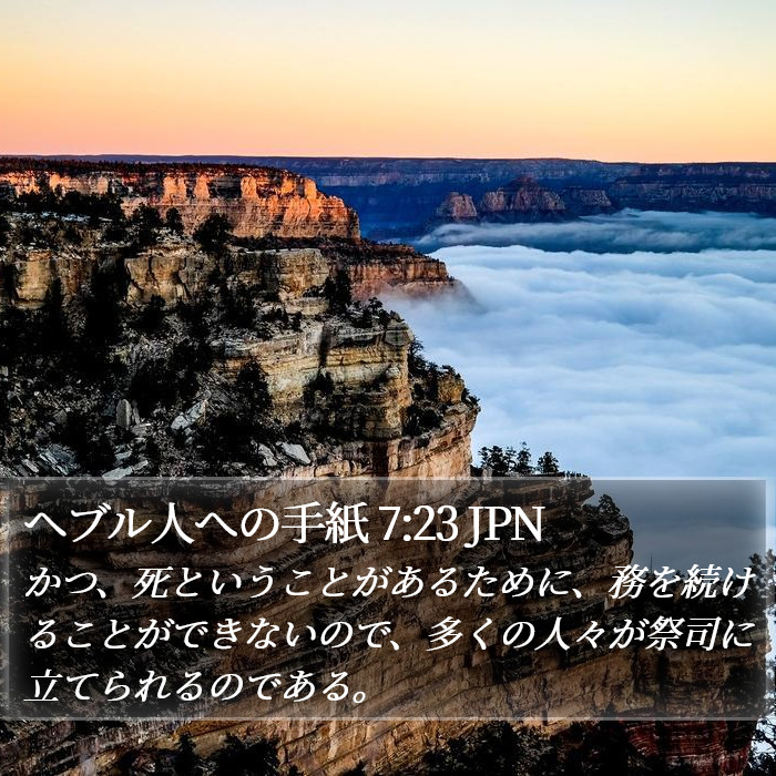 ヘブル人への手紙 7:23 JPN Bible Study