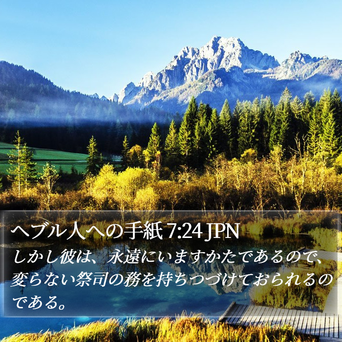 ヘブル人への手紙 7:24 JPN Bible Study