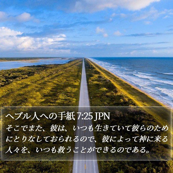 ヘブル人への手紙 7:25 JPN Bible Study