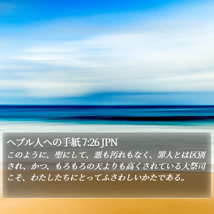 ヘブル人への手紙 7:26 JPN Bible Study