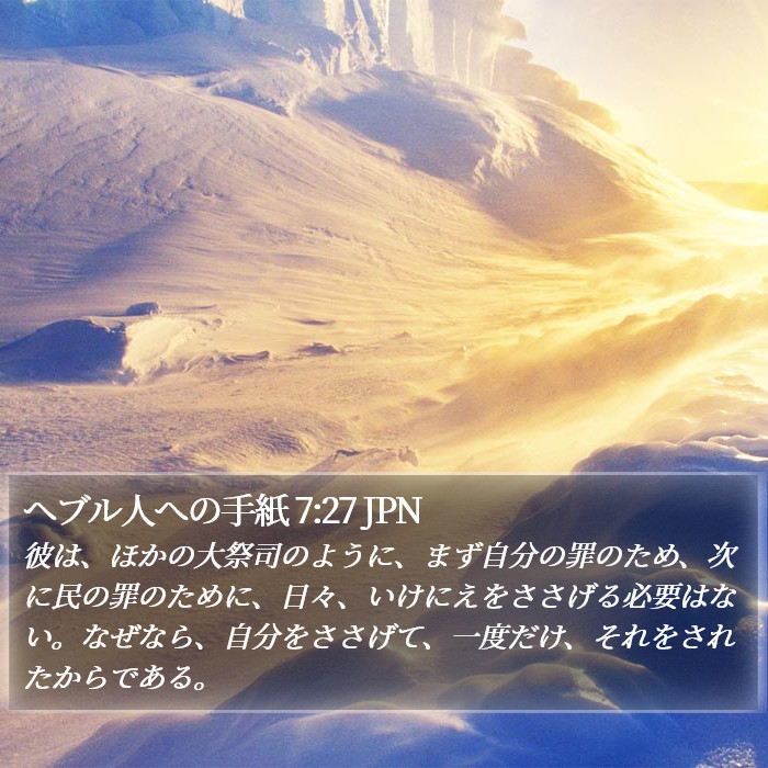 ヘブル人への手紙 7:27 JPN Bible Study