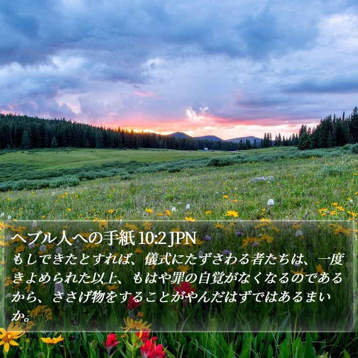 ヘブル人への手紙 10:2 JPN Bible Study