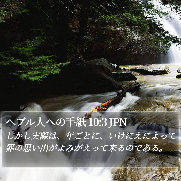 ヘブル人への手紙 10:3 JPN Bible Study