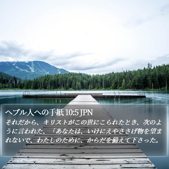 ヘブル人への手紙 10:5 JPN Bible Study