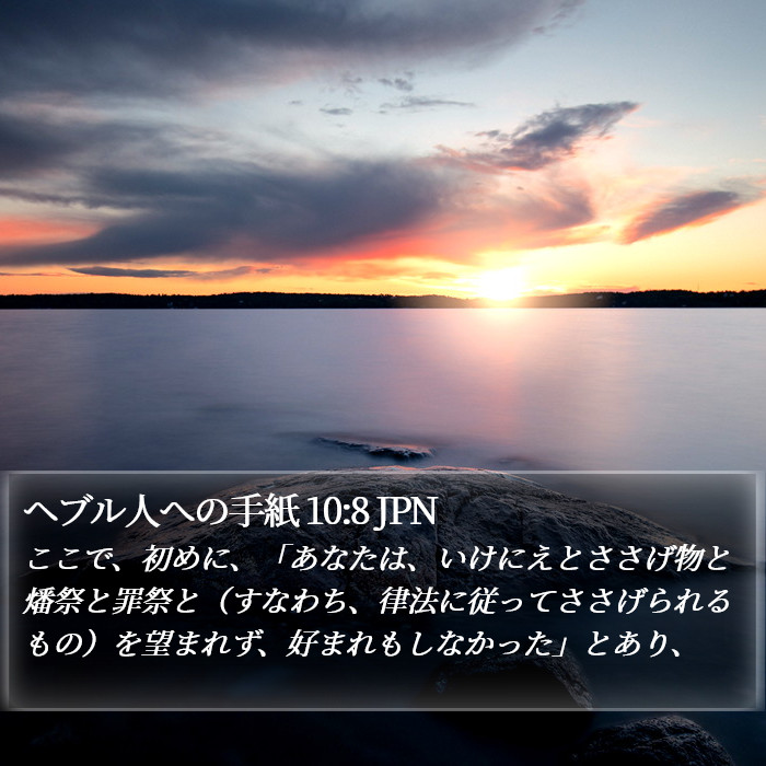 ヘブル人への手紙 10:8 JPN Bible Study