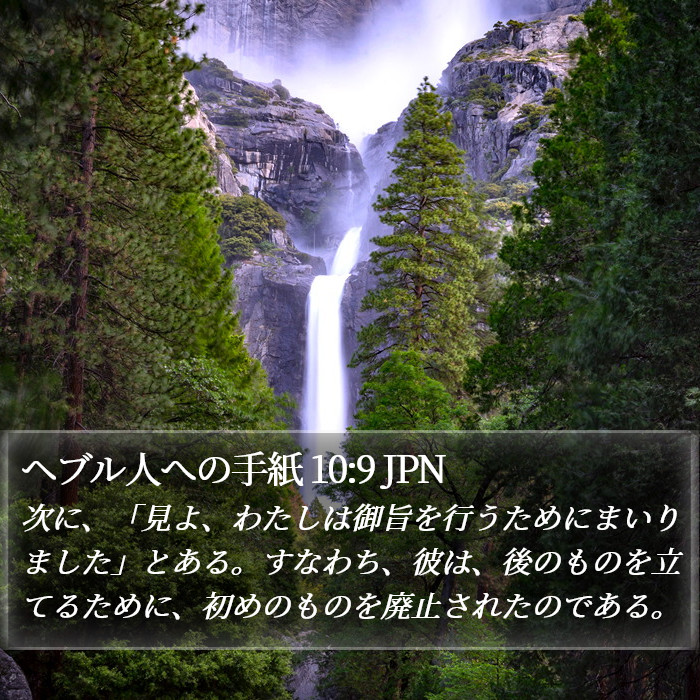 ヘブル人への手紙 10:9 JPN Bible Study