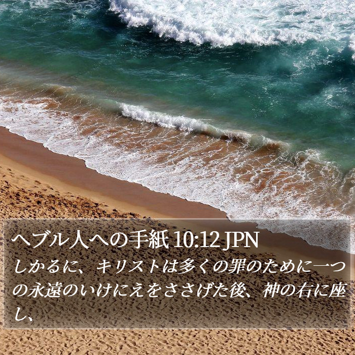 ヘブル人への手紙 10:12 JPN Bible Study