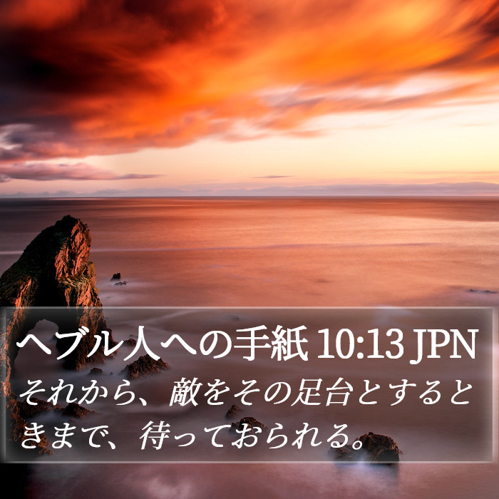 ヘブル人への手紙 10:13 JPN Bible Study