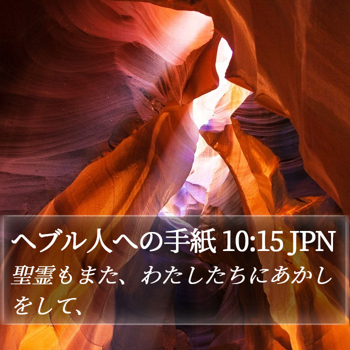 ヘブル人への手紙 10:15 JPN Bible Study