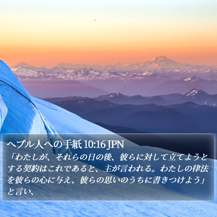 ヘブル人への手紙 10:16 JPN Bible Study