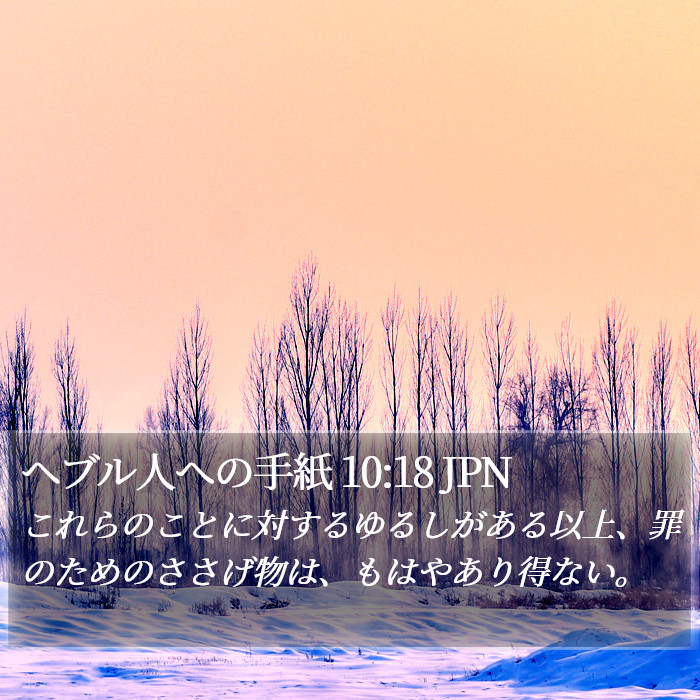 ヘブル人への手紙 10:18 JPN Bible Study