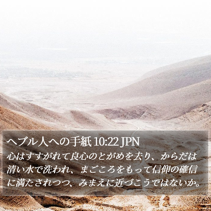 ヘブル人への手紙 10:22 JPN Bible Study