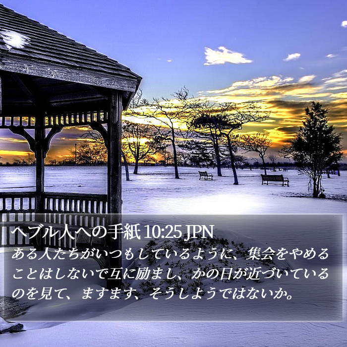 ヘブル人への手紙 10:25 JPN Bible Study