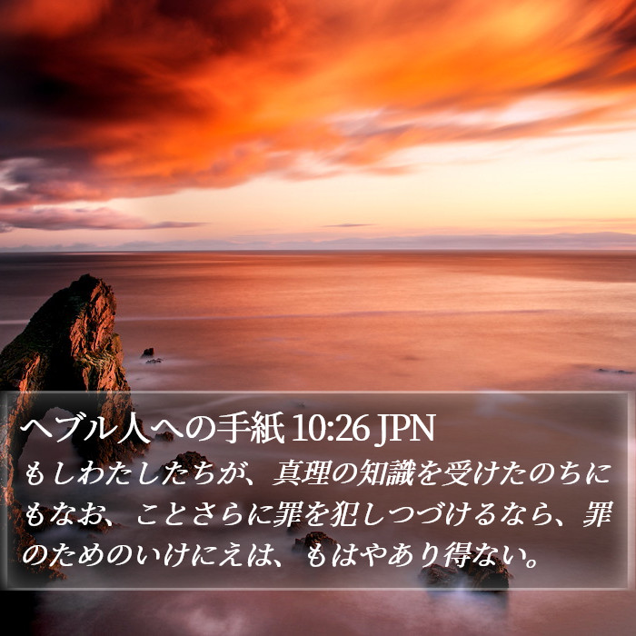 ヘブル人への手紙 10:26 JPN Bible Study