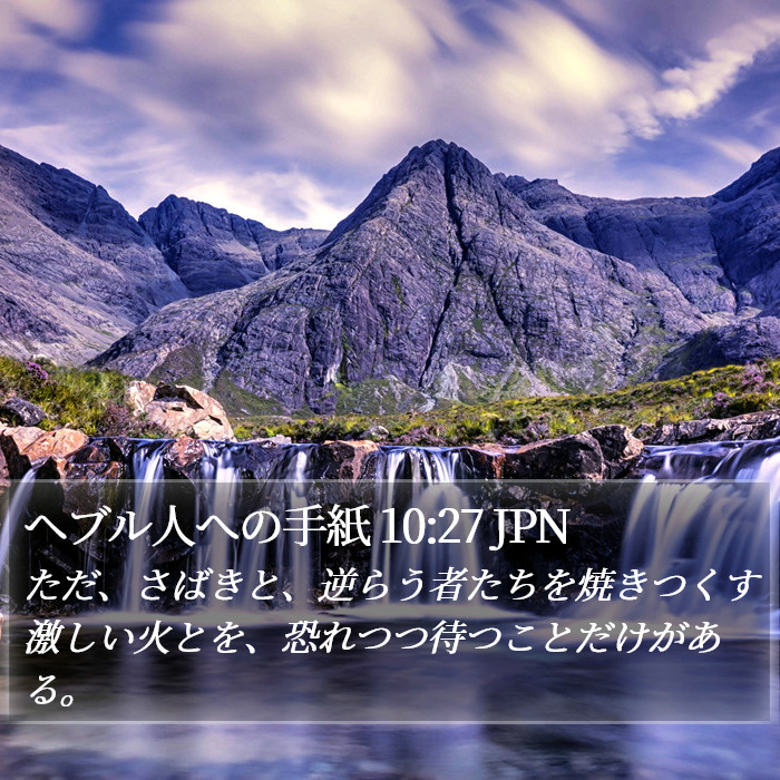ヘブル人への手紙 10:27 JPN Bible Study