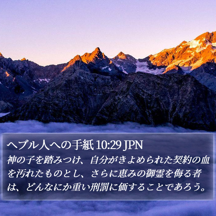 ヘブル人への手紙 10:29 JPN Bible Study