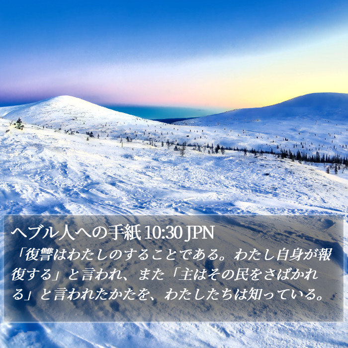 ヘブル人への手紙 10:30 JPN Bible Study