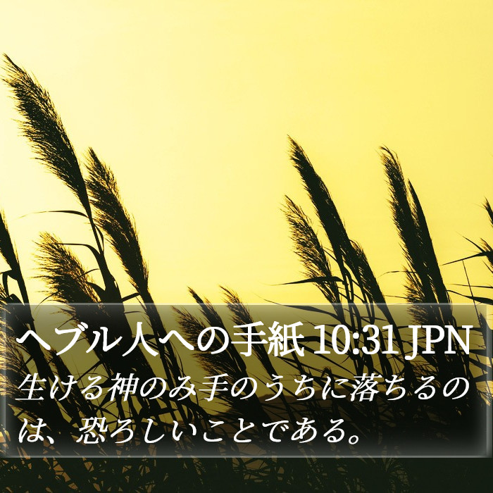 ヘブル人への手紙 10:31 JPN Bible Study