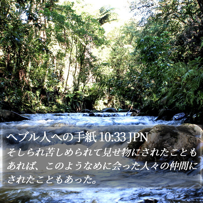 ヘブル人への手紙 10:33 JPN Bible Study
