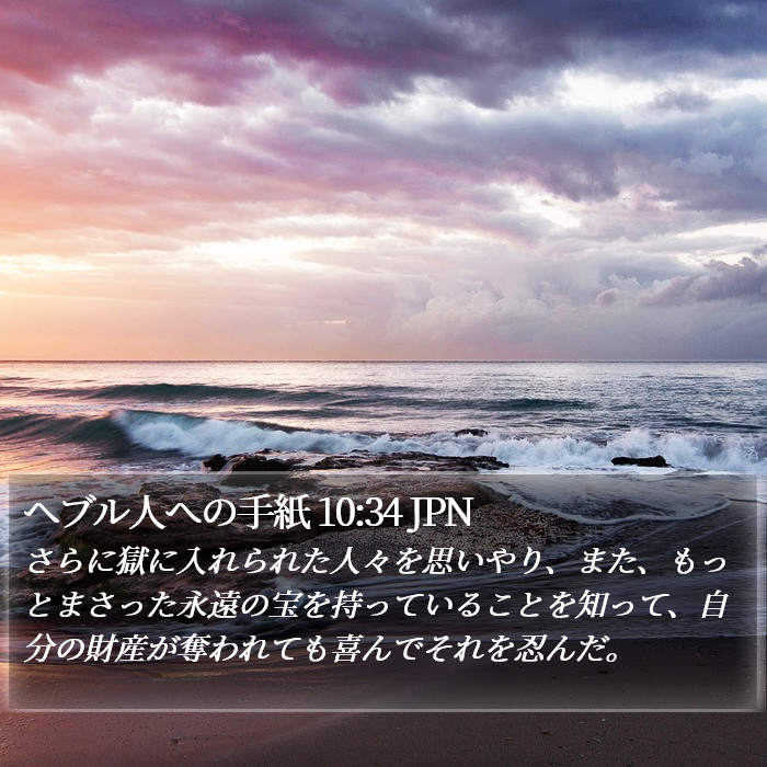 ヘブル人への手紙 10:34 JPN Bible Study