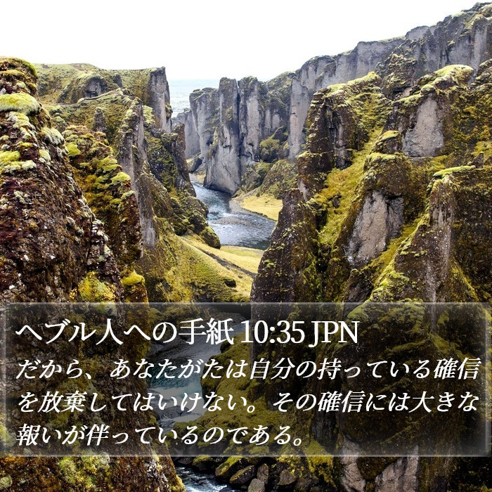 ヘブル人への手紙 10:35 JPN Bible Study