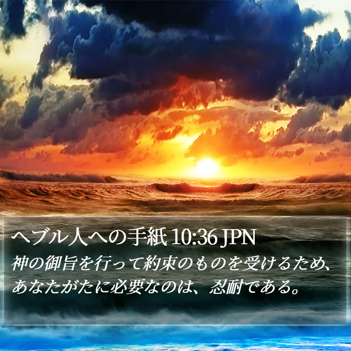 ヘブル人への手紙 10:36 JPN Bible Study