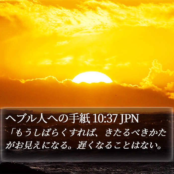 ヘブル人への手紙 10:37 JPN Bible Study