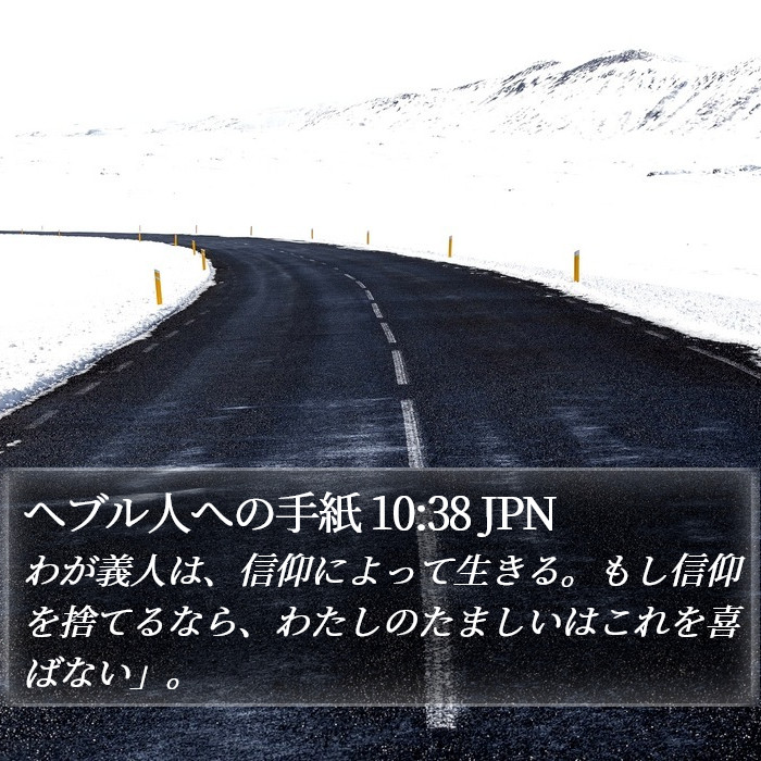 ヘブル人への手紙 10:38 JPN Bible Study