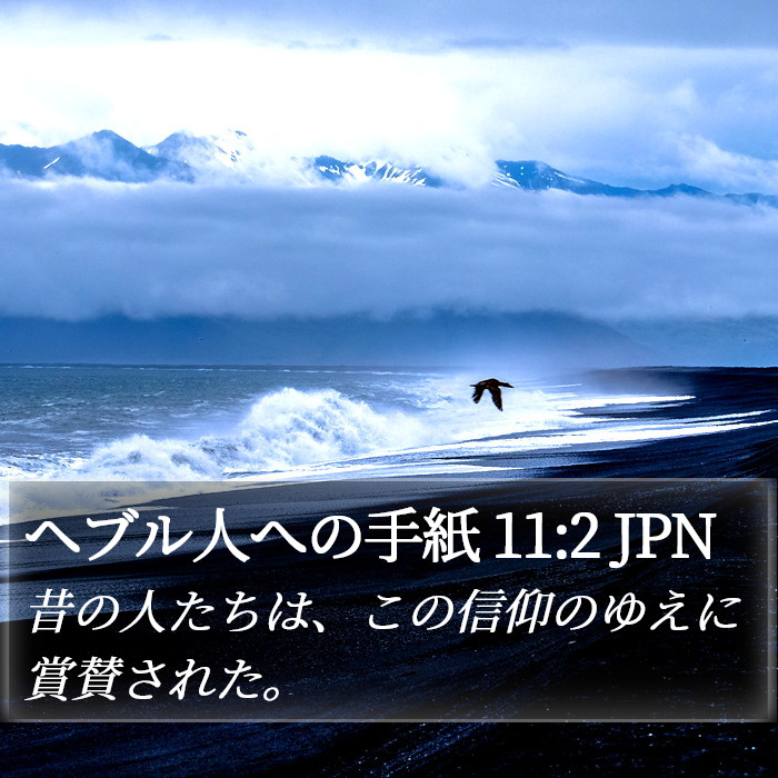 ヘブル人への手紙 11:2 JPN Bible Study