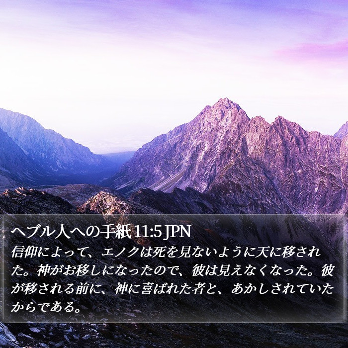 ヘブル人への手紙 11:5 JPN Bible Study