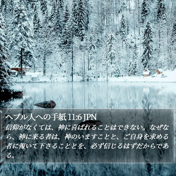 ヘブル人への手紙 11:6 JPN Bible Study