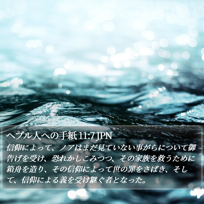 ヘブル人への手紙 11:7 JPN Bible Study